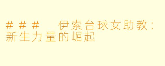 ### 伊索台球女助教：新生力量的崛起