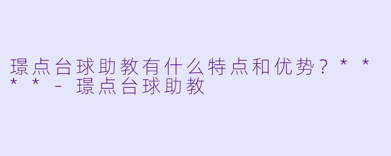 璟点台球助教有什么特点和优势?****