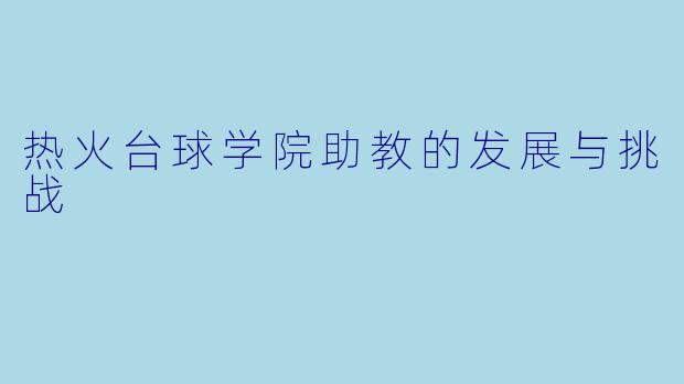 热火台球学院助教的发展与挑战