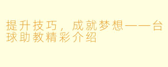 提升技巧,成就梦想——台球助教精彩介绍