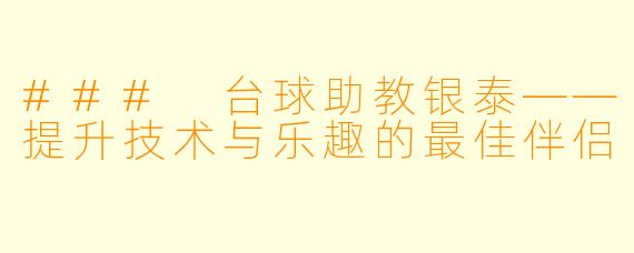 ### 台球助教银泰——提升技术与乐趣的最佳伴侣