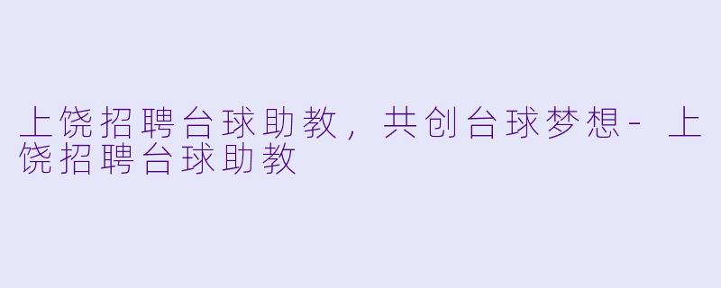 上饶招聘台球助教，共创台球梦想-上饶招聘台球助教