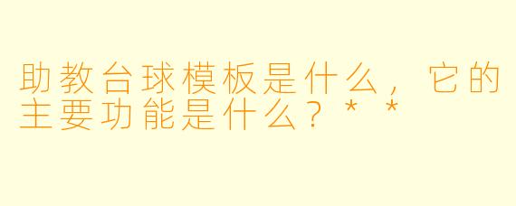 助教台球模板是什么,它的主要功能是什么?**