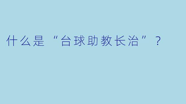 什么是“台球助教长治”？  
