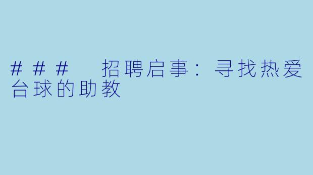 ### 招聘启事：寻找热爱台球的助教