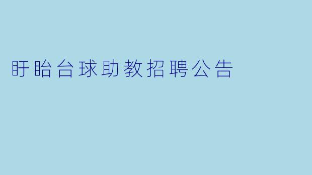 盱眙台球助教招聘公告