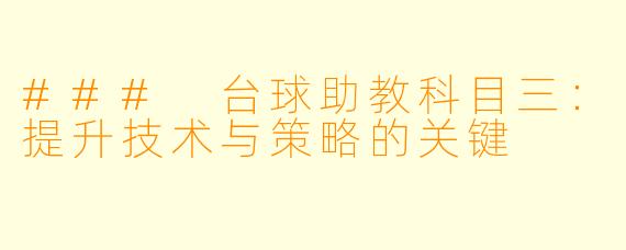 ### 台球助教科目三：提升技术与策略的关键