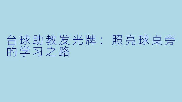 台球助教发光牌:照亮球桌旁的学习之路
