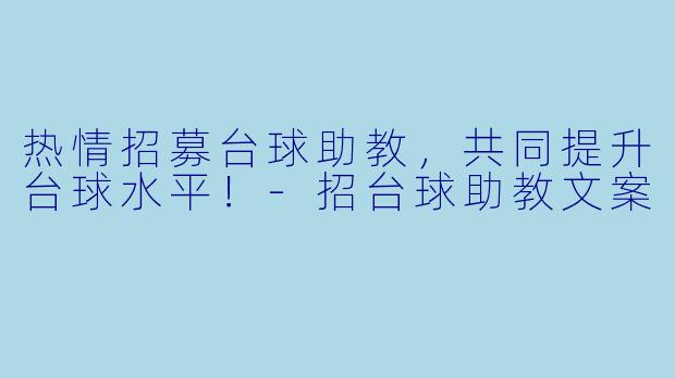 热情招募台球助教,共同提升台球水平!