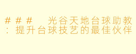 ### 光谷天地台球助教：提升台球技艺的最佳伙伴