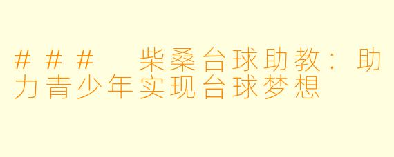 ### 柴桑台球助教:助力青少年实现台球梦想