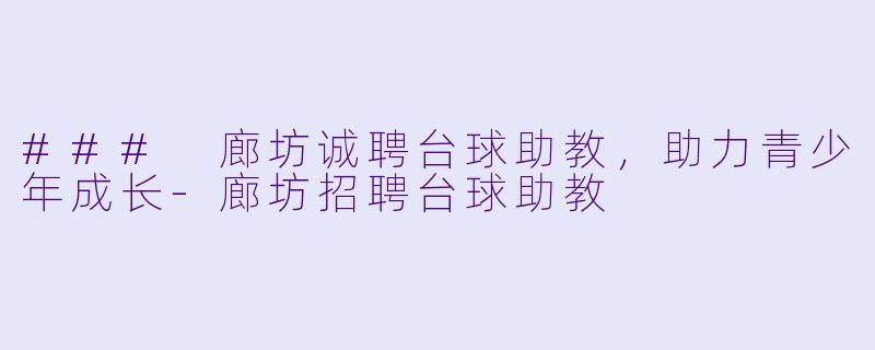 ### 廊坊诚聘台球助教,助力青少年成长