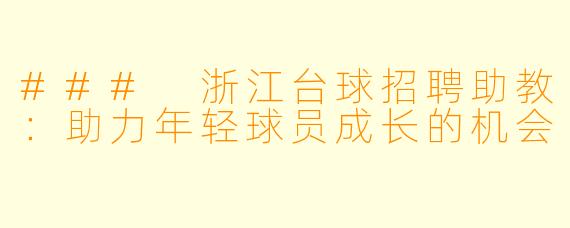 ### 浙江台球招聘助教：助力年轻球员成长的机会