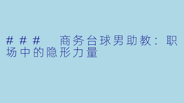 ### 商务台球男助教：职场中的隐形力量