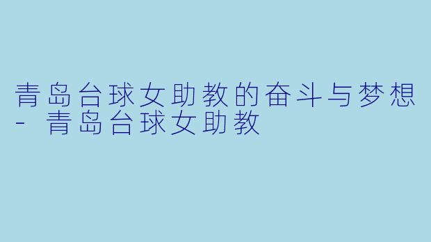 青岛台球女助教的奋斗与梦想