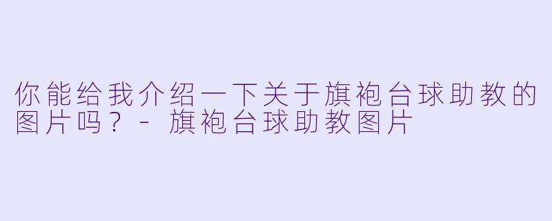 你能给我介绍一下关于旗袍台球助教的图片吗?