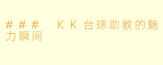 ### KK台球助教的魅力瞬间