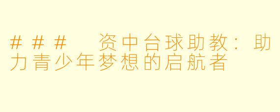 ### 资中台球助教:助力青少年梦想的启航者