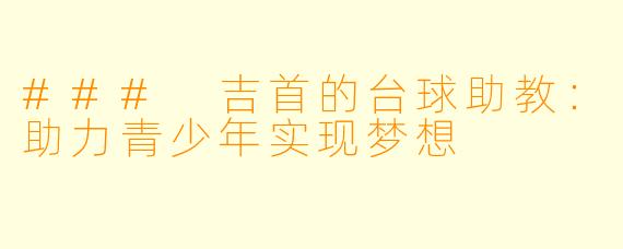 ### 吉首的台球助教：助力青少年实现梦想