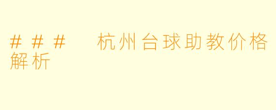 ### 杭州台球助教价格解析