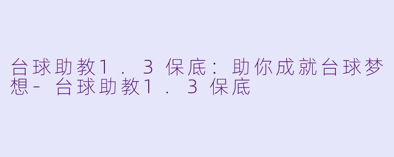 台球助教1.3保底:助你成就台球梦想