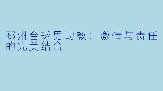 邳州台球男助教:激情与责任的完美结合