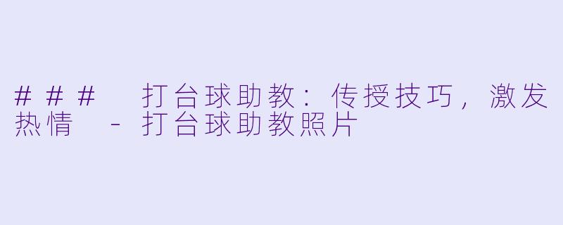### 打台球助教：传授技巧，激发热情 -打台球助教照片