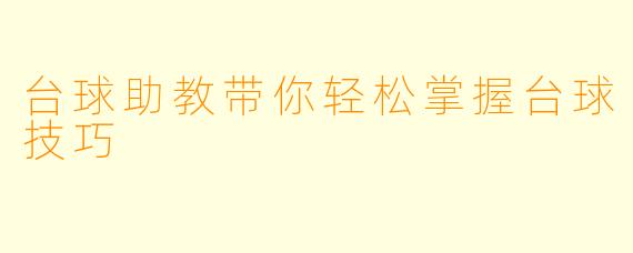 台球助教带你轻松掌握台球技巧