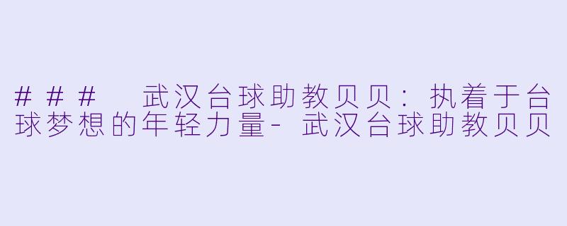 ### 武汉台球助教贝贝：执着于台球梦想的年轻力量-武汉台球助教贝贝