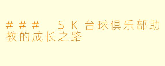 ### SK台球俱乐部助教的成长之路