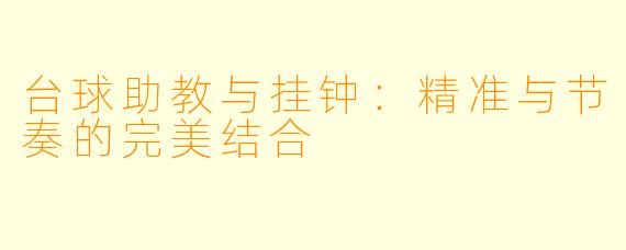 台球助教与挂钟：精准与节奏的完美结合