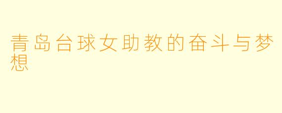 青岛台球女助教的奋斗与梦想