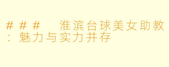 ### 淮滨台球美女助教：魅力与实力并存