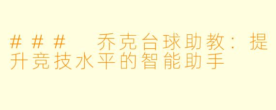 ### 乔克台球助教：提升竞技水平的智能助手