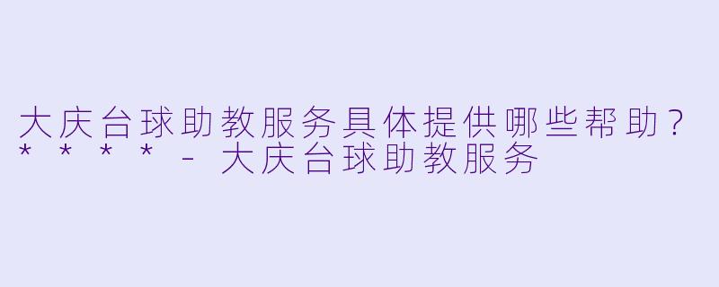 大庆台球助教服务具体提供哪些帮助?****