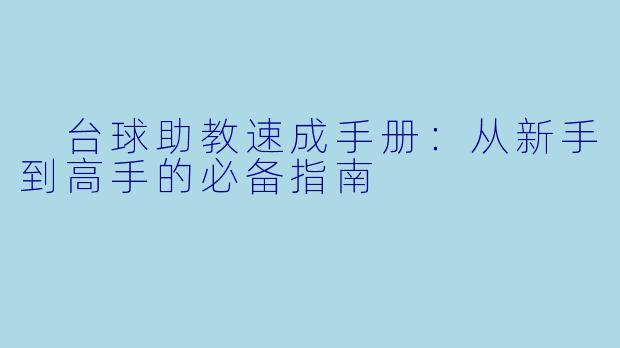 台球助教速成手册:从新手到高手的必备指南