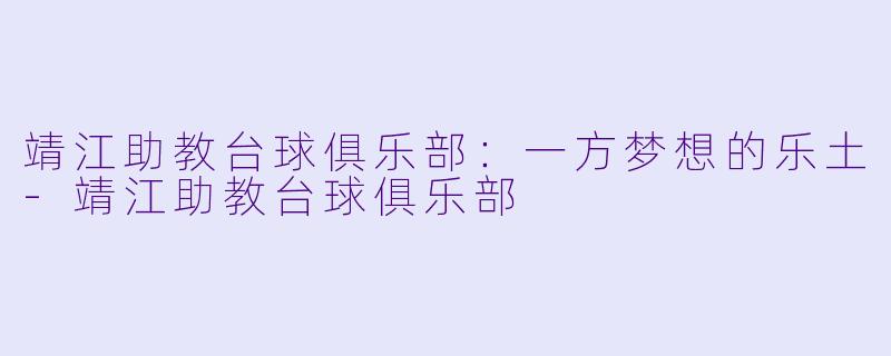 靖江助教台球俱乐部:一方梦想的乐土