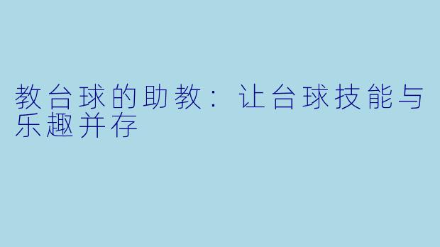 教台球的助教：让台球技能与乐趣并存