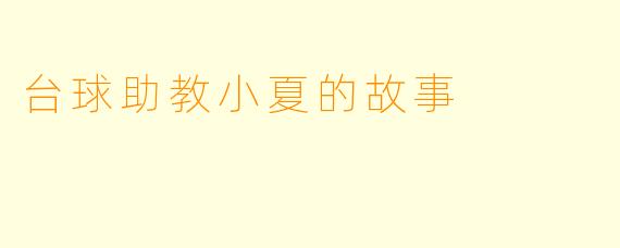 台球助教小夏的故事