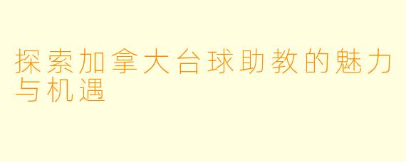 探索加拿大台球助教的魅力与机遇