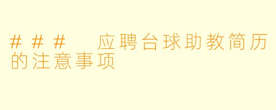 ### 应聘台球助教简历的注意事项