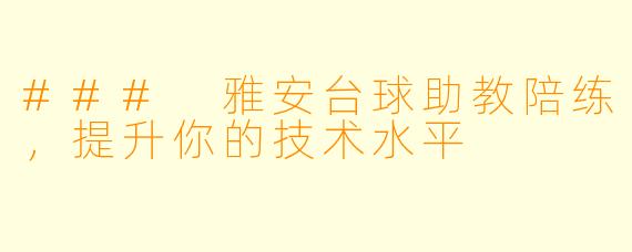 ### 雅安台球助教陪练,提升你的技术水平