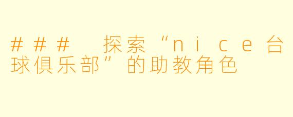 ### 探索“nice台球俱乐部”的助教角色