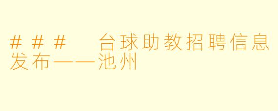 ### 台球助教招聘信息发布——池州