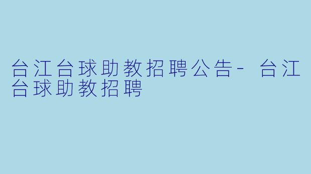 台江台球助教招聘公告