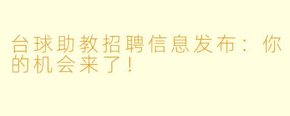 台球助教招聘信息发布:你的机会来了!