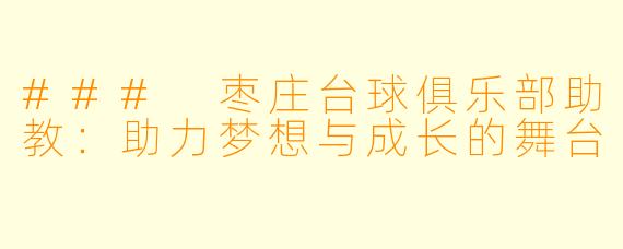 ### 枣庄台球俱乐部助教:助力梦想与成长的舞台