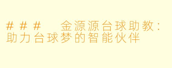 ### 金源源台球助教：助力台球梦的智能伙伴