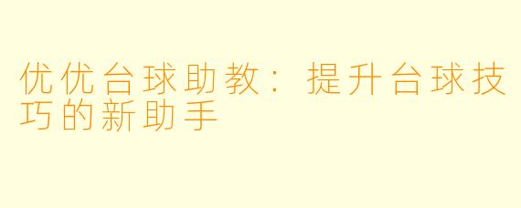 优优台球助教：提升台球技巧的新助手