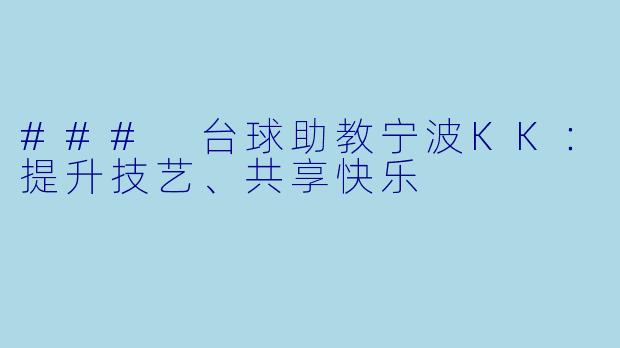 ### 台球助教宁波KK:提升技艺、共享快乐